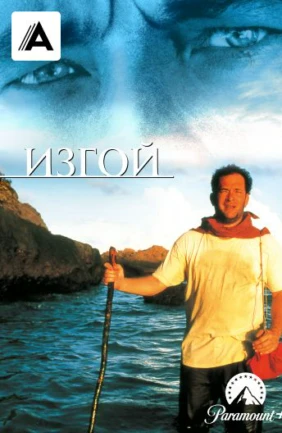 Изгой