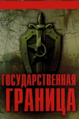 Государственная граница