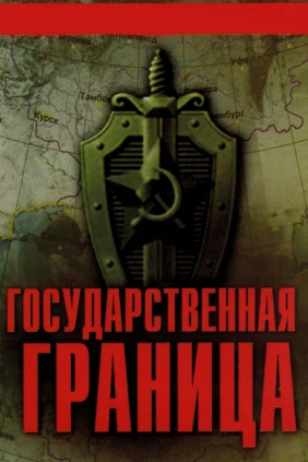 Государственная граница