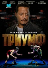 Триумф