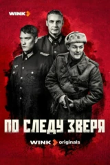 По следу зверя