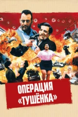 Операция 'Тушёнка'
