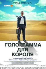 Голограмма для короля