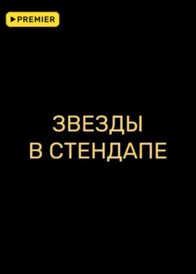 Звезды в стендапе