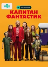 Капитан Фантастик