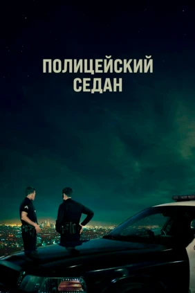 Полицейский седан