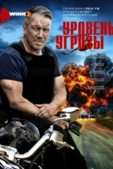 Уровень угрозы