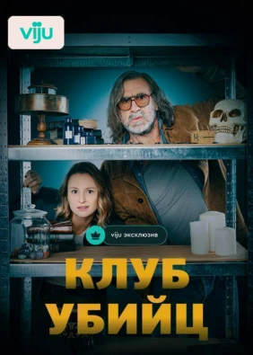 Клуб убийц