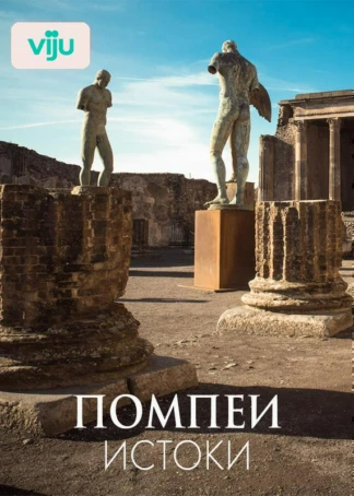 Помпеи: Истоки