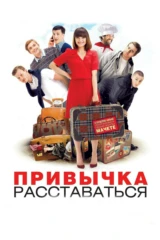 Привычка расставаться