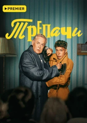 Трепачи