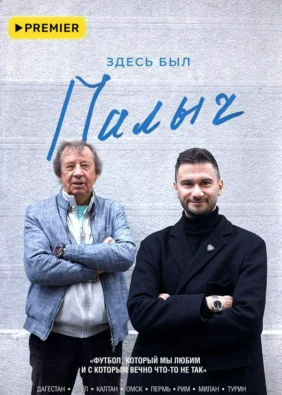 Здесь был Палыч