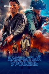 Закрытый уровень