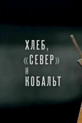 Хлеб, «Север» и кобальт
