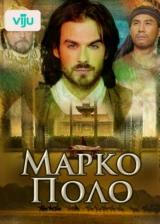 Марко Поло