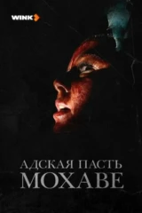 Адская пасть Мохаве