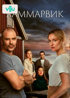 Хаммарвик