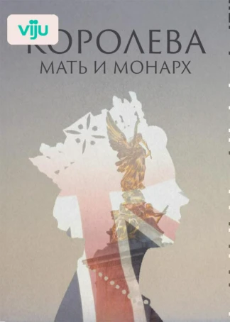 Королева: мать и монарх