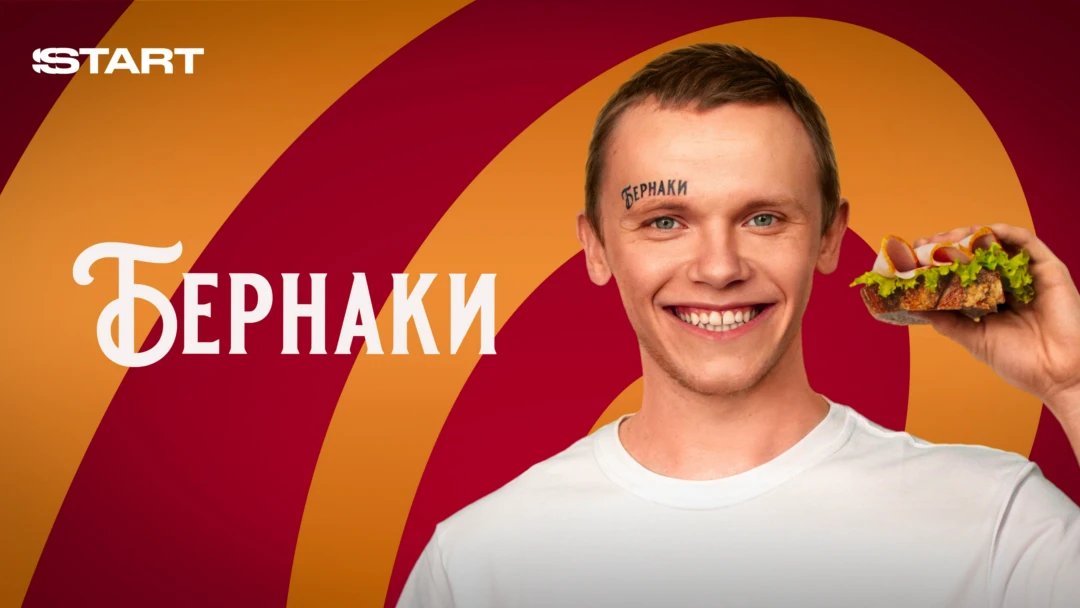 Фильм Бернаки