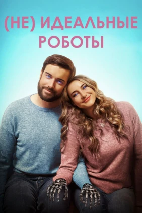 (Не)идеальные роботы