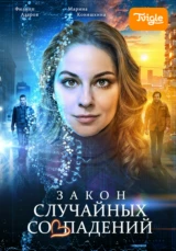 Закон случайных совпадений