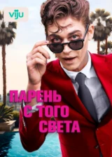 Парень с того света