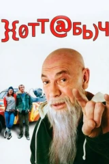 Хоттабыч