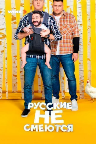 Русские не смеются