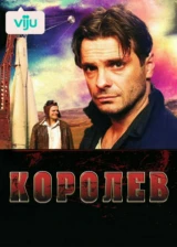 Королёв