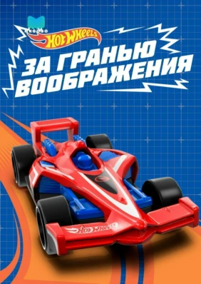 Hot Wheels: За гранью воображения