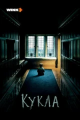 Кукла
