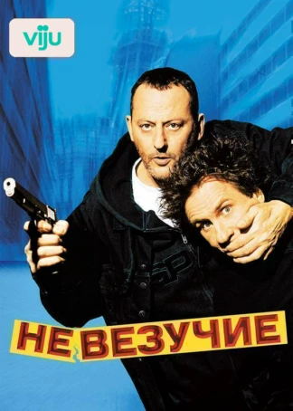 Невезучие