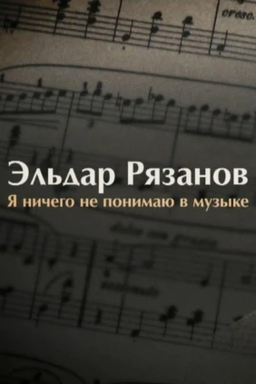 Эльдар Рязанов. Я ничего не понимаю в музыке