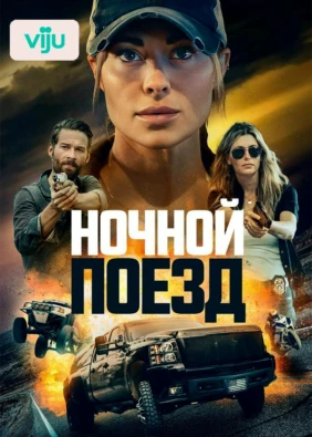 Ночной поезд