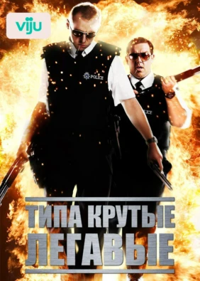 Типа крутые легавые