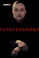 Карательница