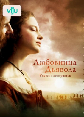 Любовница Дьявола: Унесенные страстью