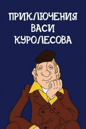 Приключения Васи Куролесова