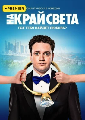 На край света