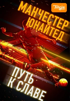 Манчестер Юнайтед — Путь к славе