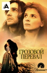 Грозовой перевал