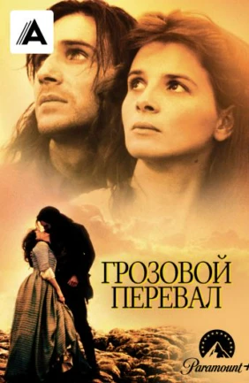 Грозовой перевал
