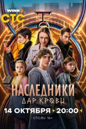 Наследники. Дар крови