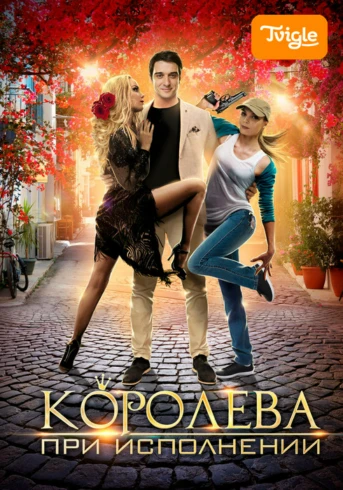 Королева при исполнении Серия 1