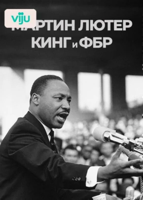 Мартин Лютер Кинг и ФБР