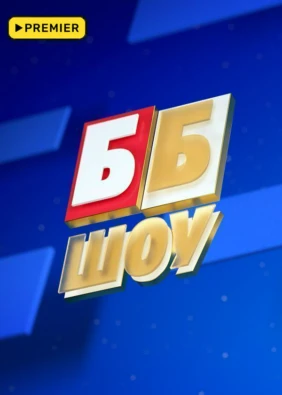 ББ шоу