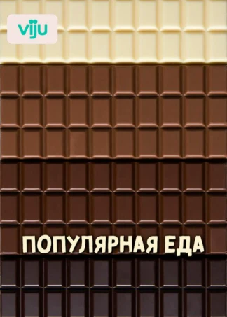 Популярная еда