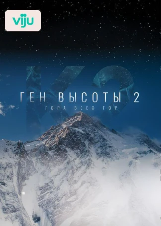 Ген высоты 2. Гора всех гор