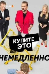 Купите это немедленно