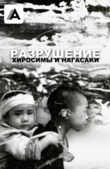Разрушение Хиросимы и Нагасаки
